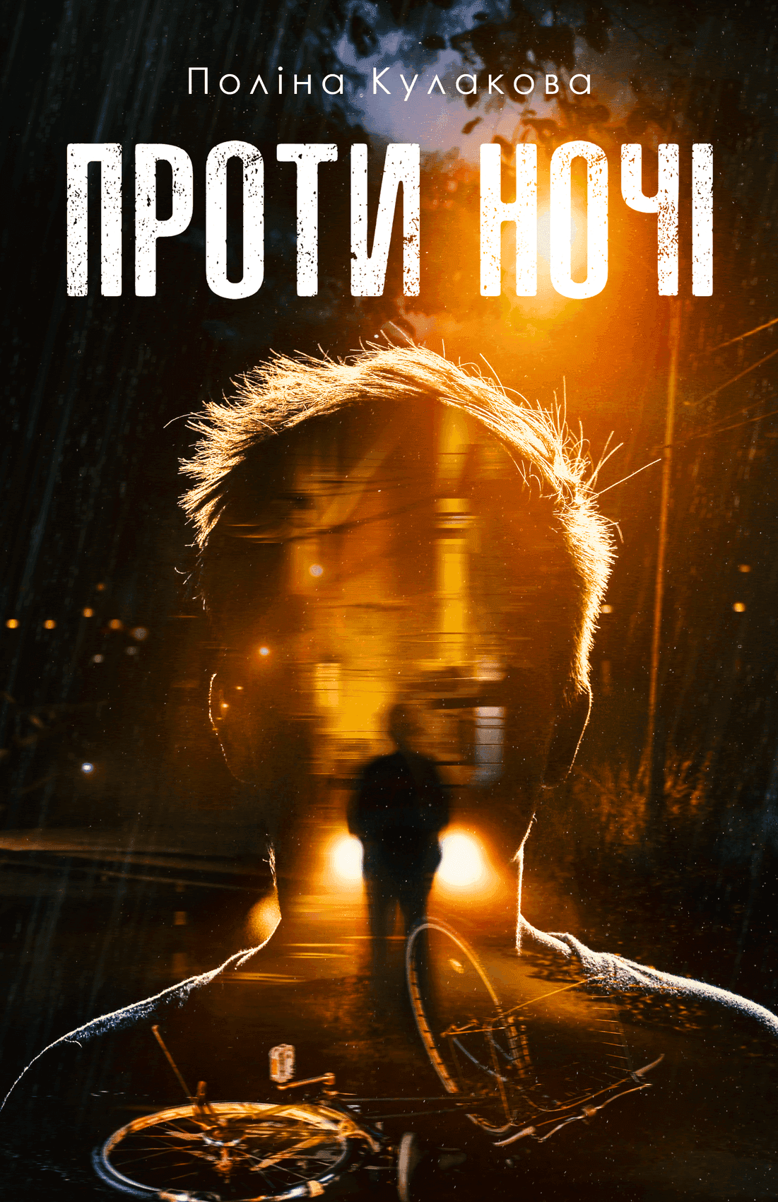 Обкладинка книги «Проти ночі» — Поліна Кулакова