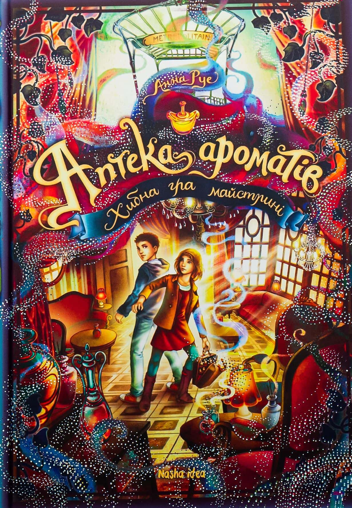 Обкладинка книги «Аптека ароматів. Том 3. Хибна гра майстрині» — Анна Руе