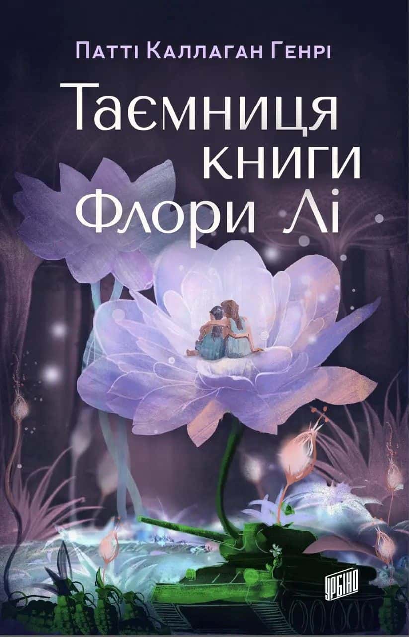 Обкладинка книги « Таємниця книги Флори Лі» — Патті Каллаган Генрі