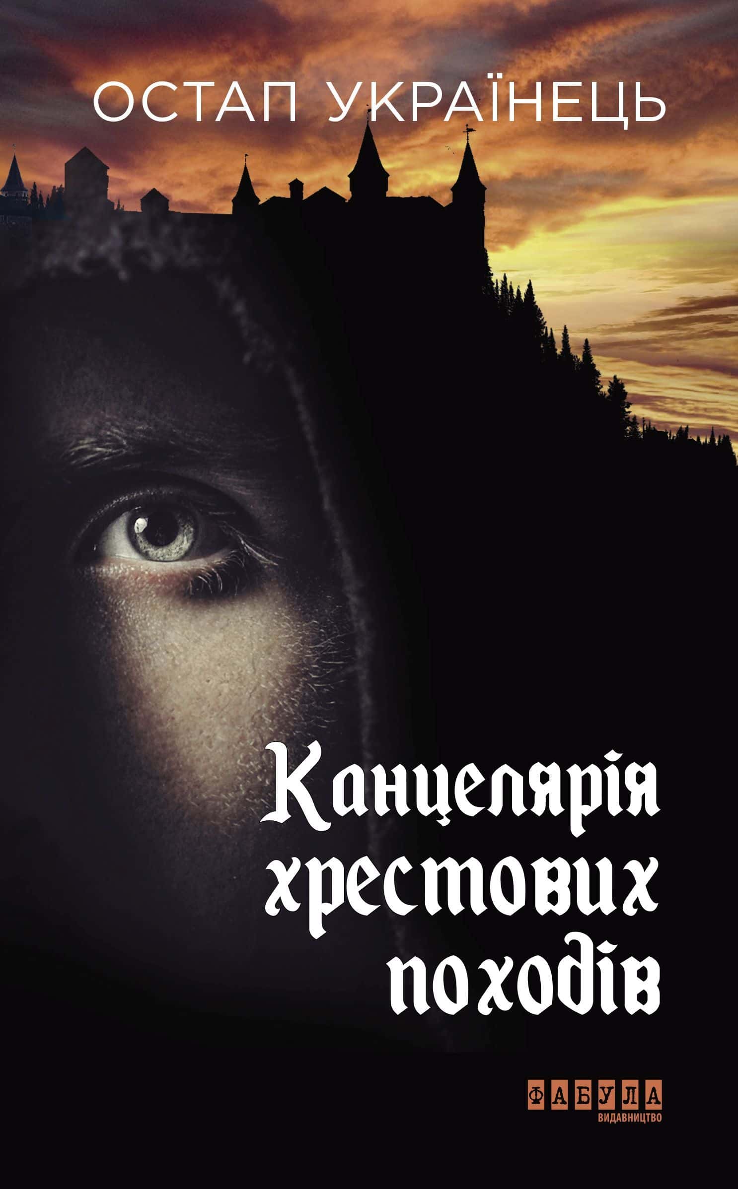 Обкладинка книги «Канцелярія хрестових походів» — Остап Українець