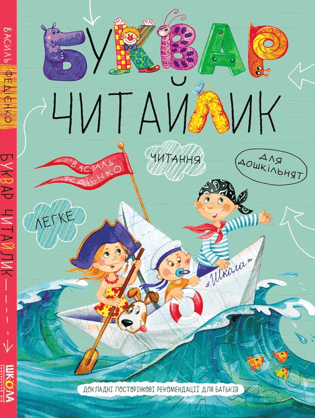 Обкладинка книги «Буквар для дошкільнят. Читайлик» — Василь Федієнко