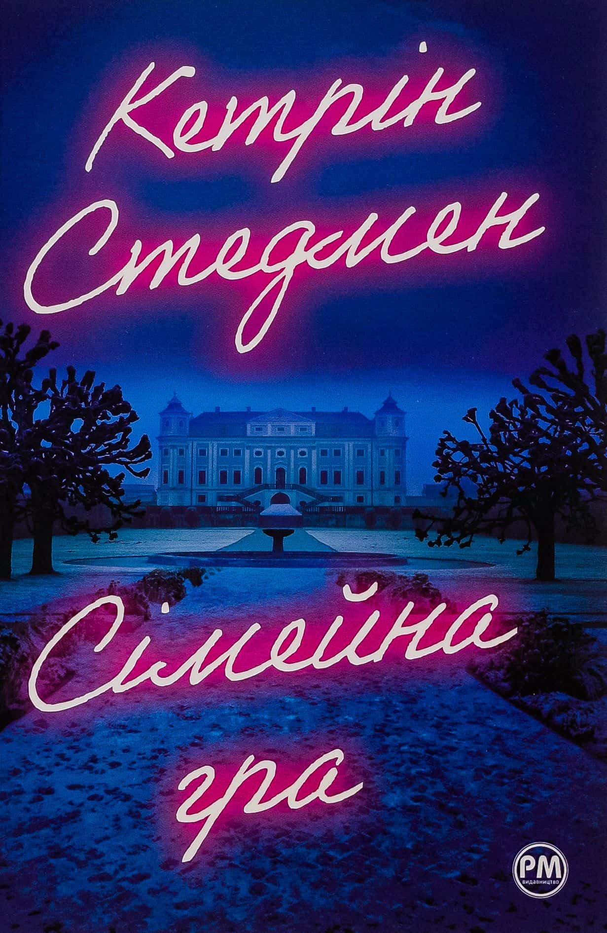 Обкладинка книги «Сімейна гра» — Кетрін Стедман