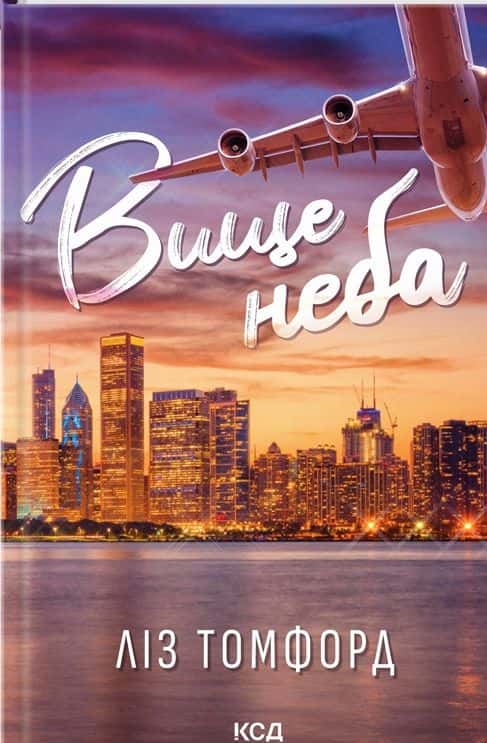 Обкладинка книги «Вище неба. Місто вітрів. Книга 1» — Ліз Томфорд