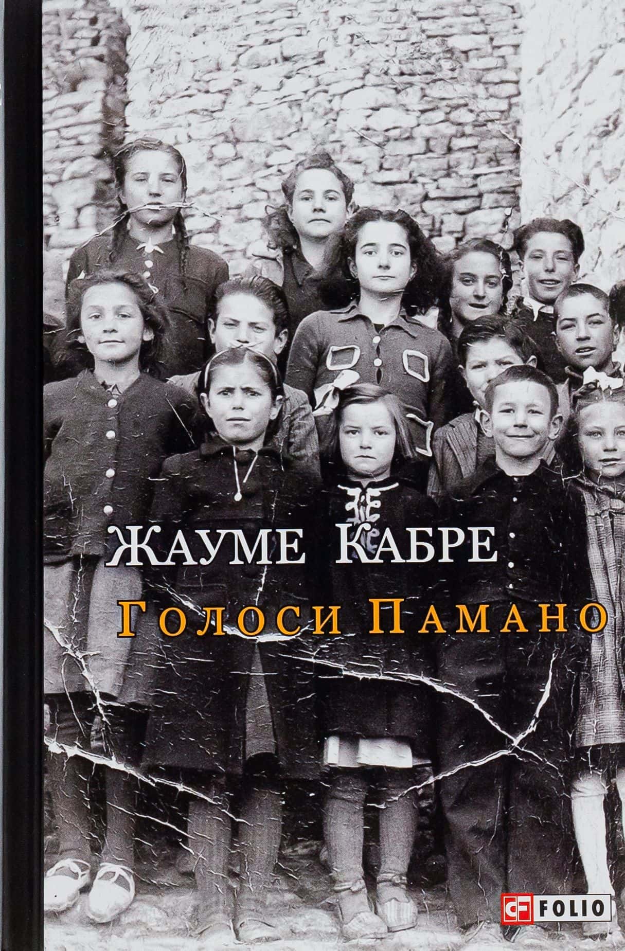 Обкладинка книги «Голоси Памано» — Жауме Кабре