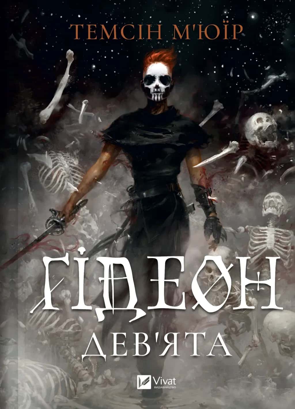Обкладинка книги «Ґідеон Дев'ята» — Темсін М'юїр