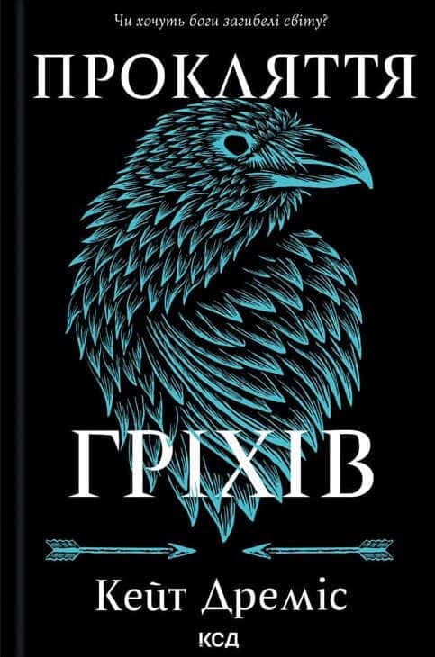 Обкладинка книги «Прокляття гріхів. Книга 2» — Кейт Дреміс