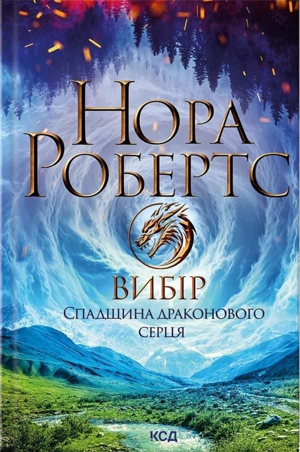 Обкладинка книги «Вибір. Спадщина драконового серця. Книга 3» — Нора Робертс
