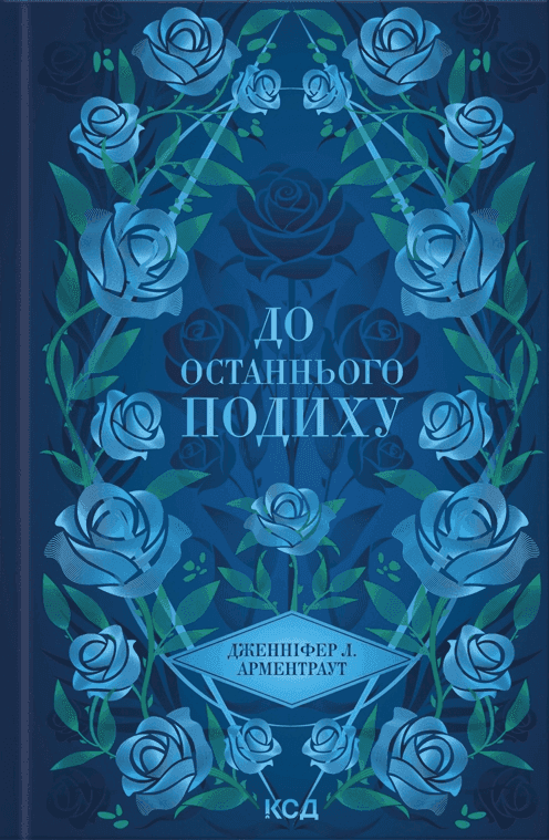 Обкладинка книги «До останнього подиху. Книга 3» — Дженніфер Л. Арментраут