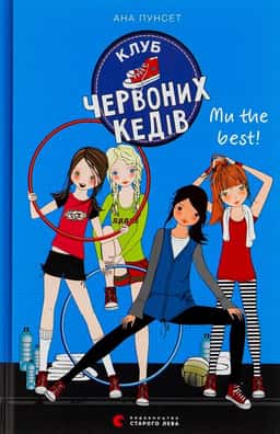 Клуб червоних кедів. Ми the best! Книга 4 — Ана Пунсет
