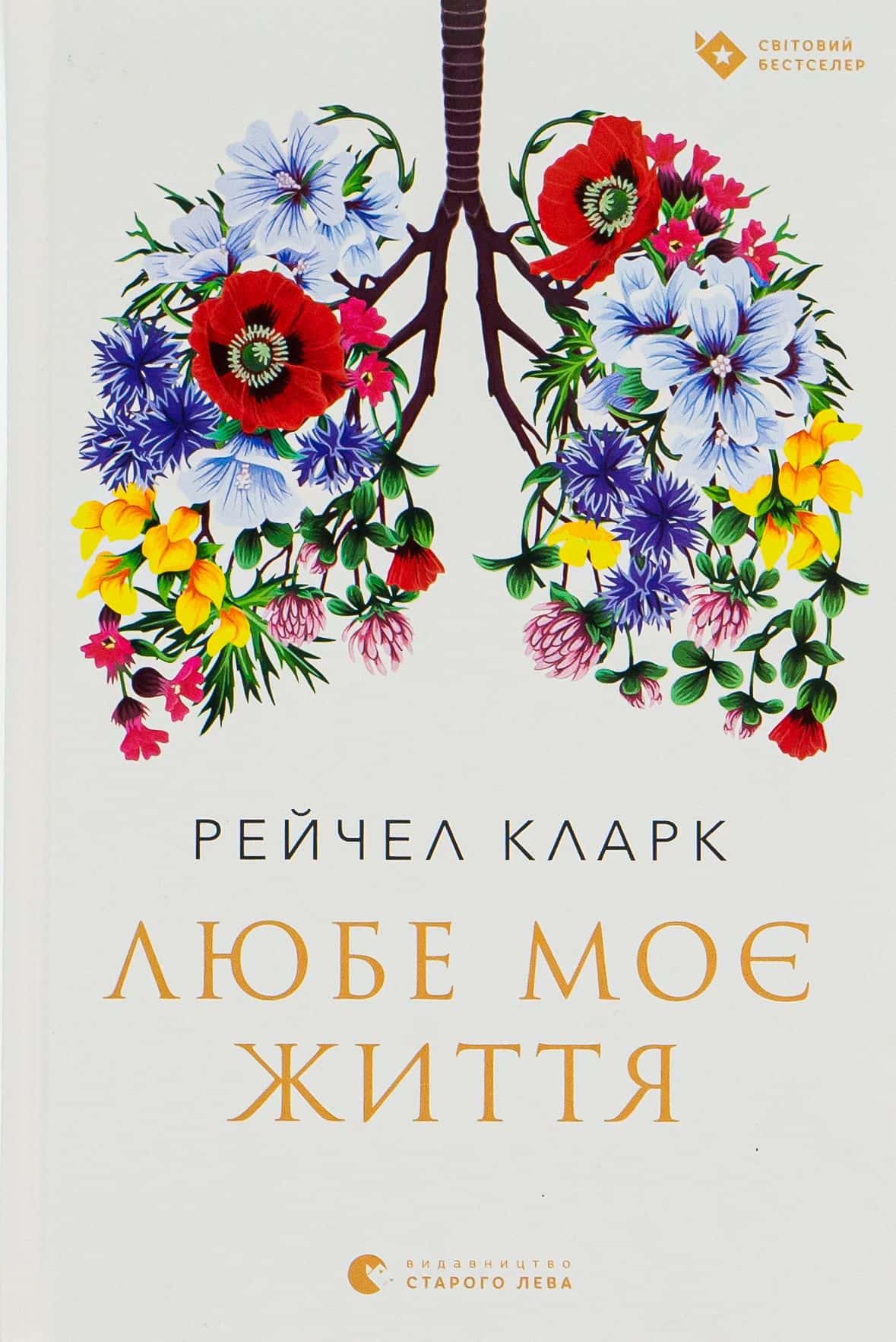 Обкладинка книги «Любе моє життя» — Рейчел Кларк