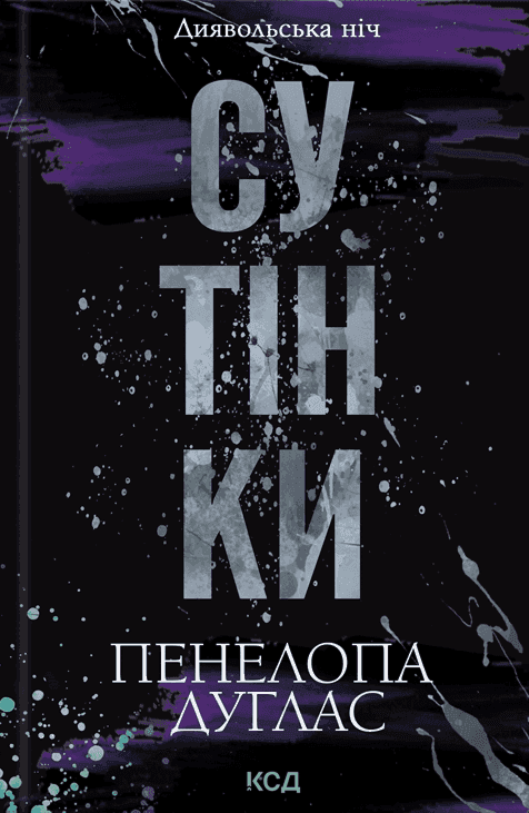 Обкладинка книги «Сутінки. Книга 4. Диявольська ніч» — Пенелопа Дуглас