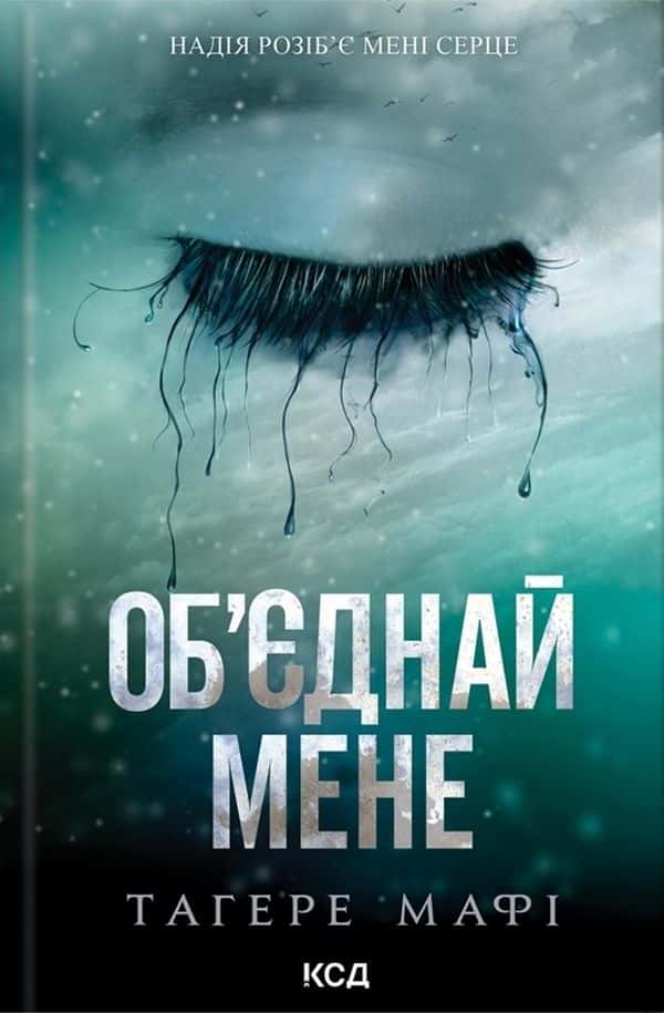 Обкладинка книги «Об’єднай мене. Новели. Книги 1.5 та 2.5» — Тагере Мафі