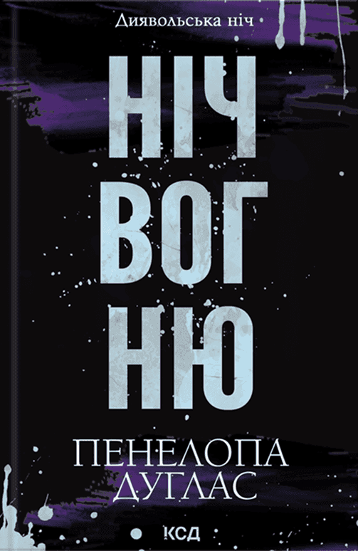 Обкладинка книги «Ніч вогню. Книга 4.5. Диявольська ніч» — Пенелопа Дуглас