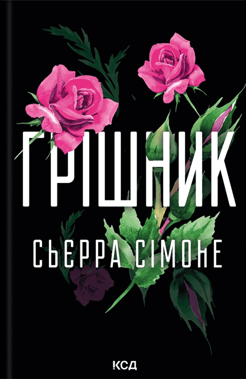 Обкладинка книги «Грішник. Книга 2» — Сьєрра Сімоне