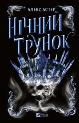Нічний трунок — Алекс Астер