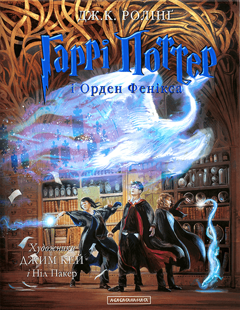 Обкладинка книги «Гаррі Поттер і Орден Фенікса. Велике ілюстроване видання» — Джоан К. Ролінґ