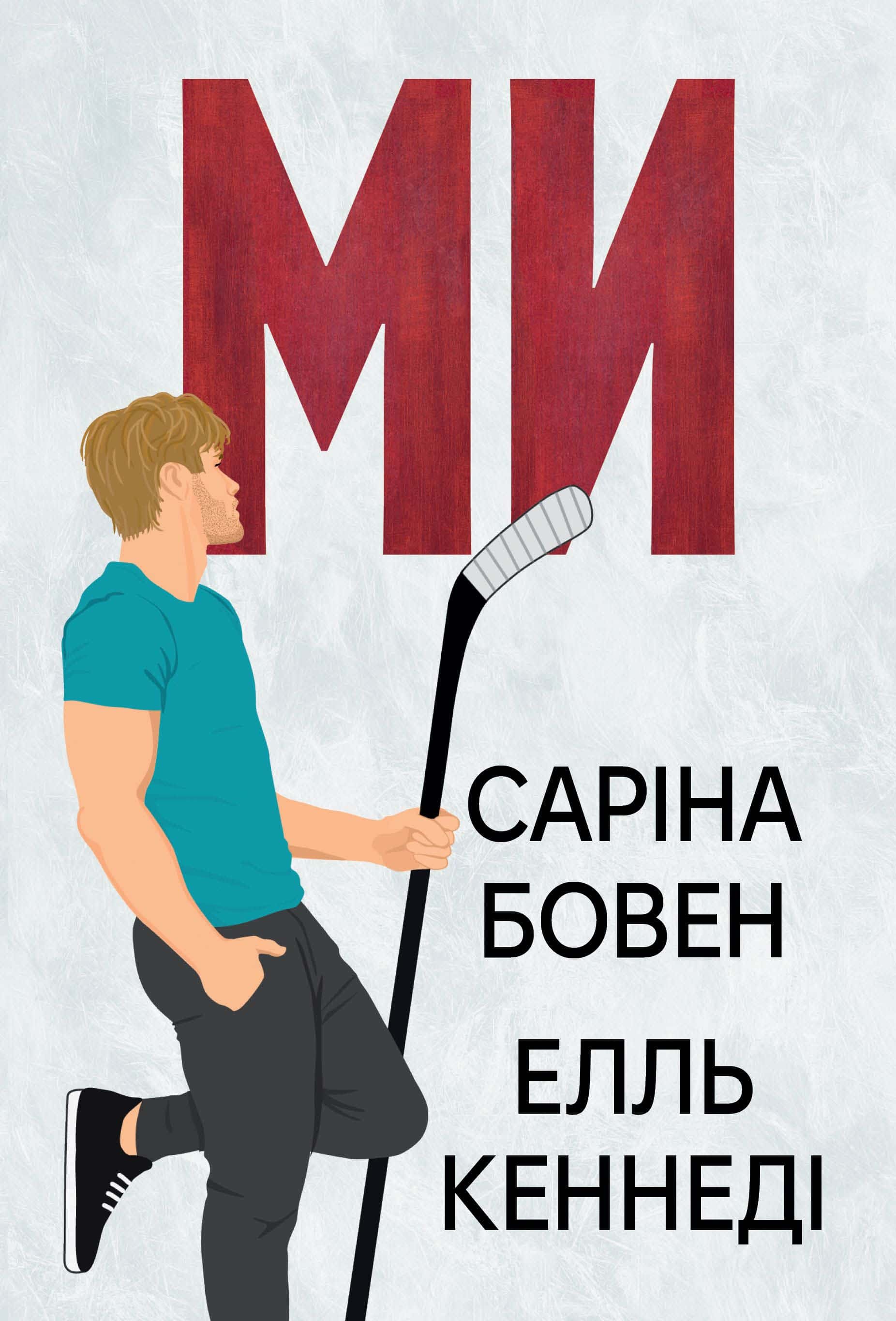Обкладинка книги «Ми. Книга 2» — Саріна Боуен, Елль Кеннеді