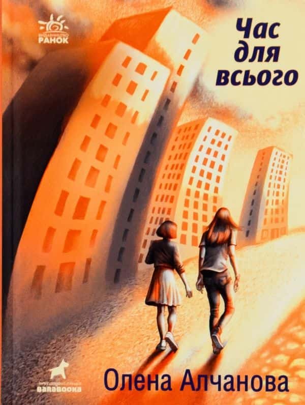 Обкладинка книги «Час для всього» — Олена Алчанова