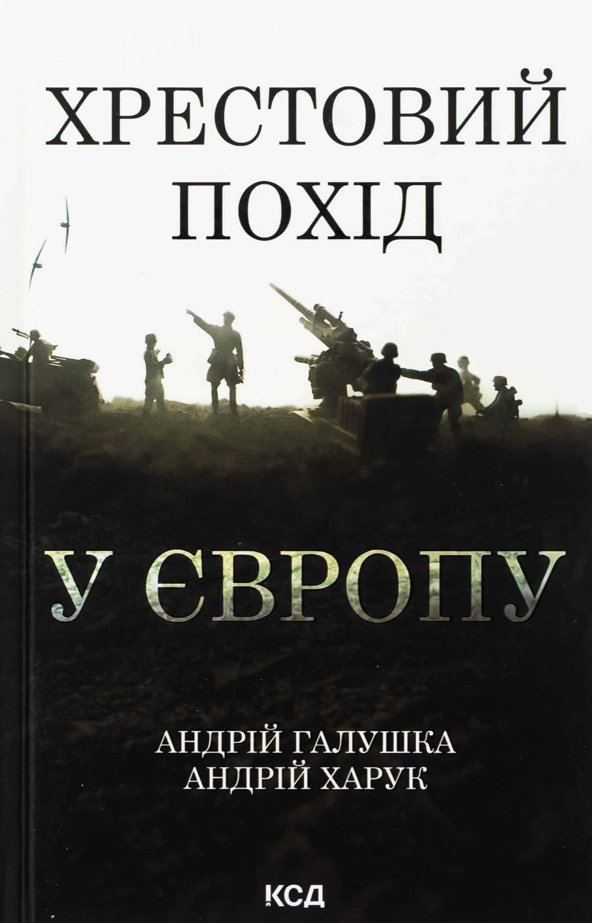 Обкладинка книги «Хрестовий похід у Європу» — Андрій Галушка, Андрій Харук