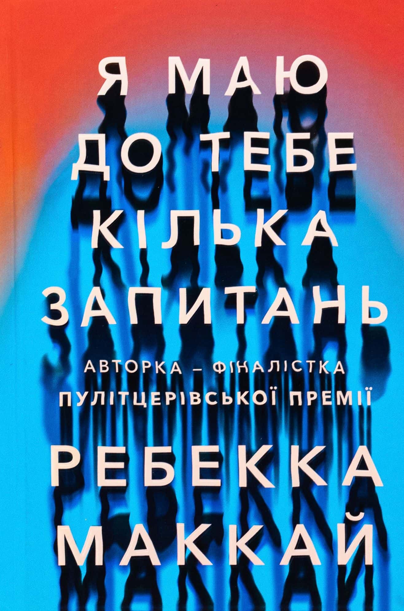 Обкладинка книги «Я маю до тебе кілька запитань» — Ребекка Маккай