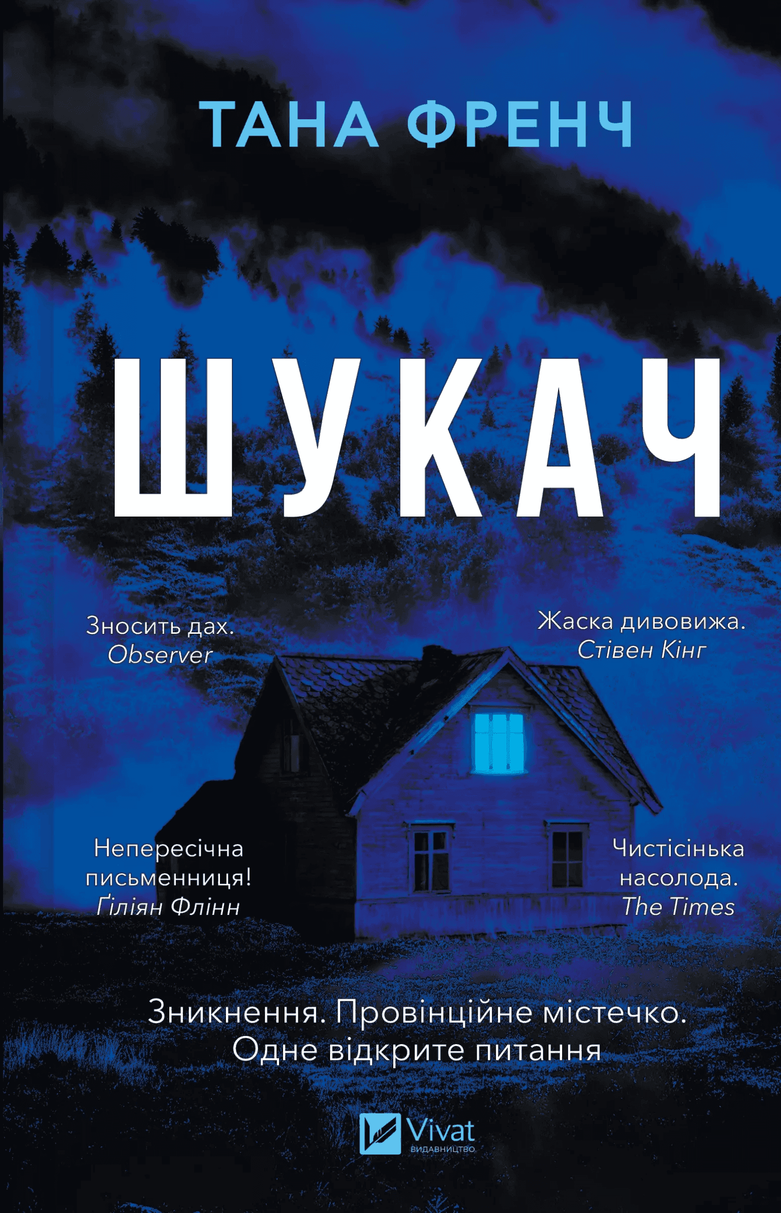 Обкладинка книги «Шукач» — Тана Френч