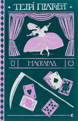 Маскарад — Террі Пратчетт