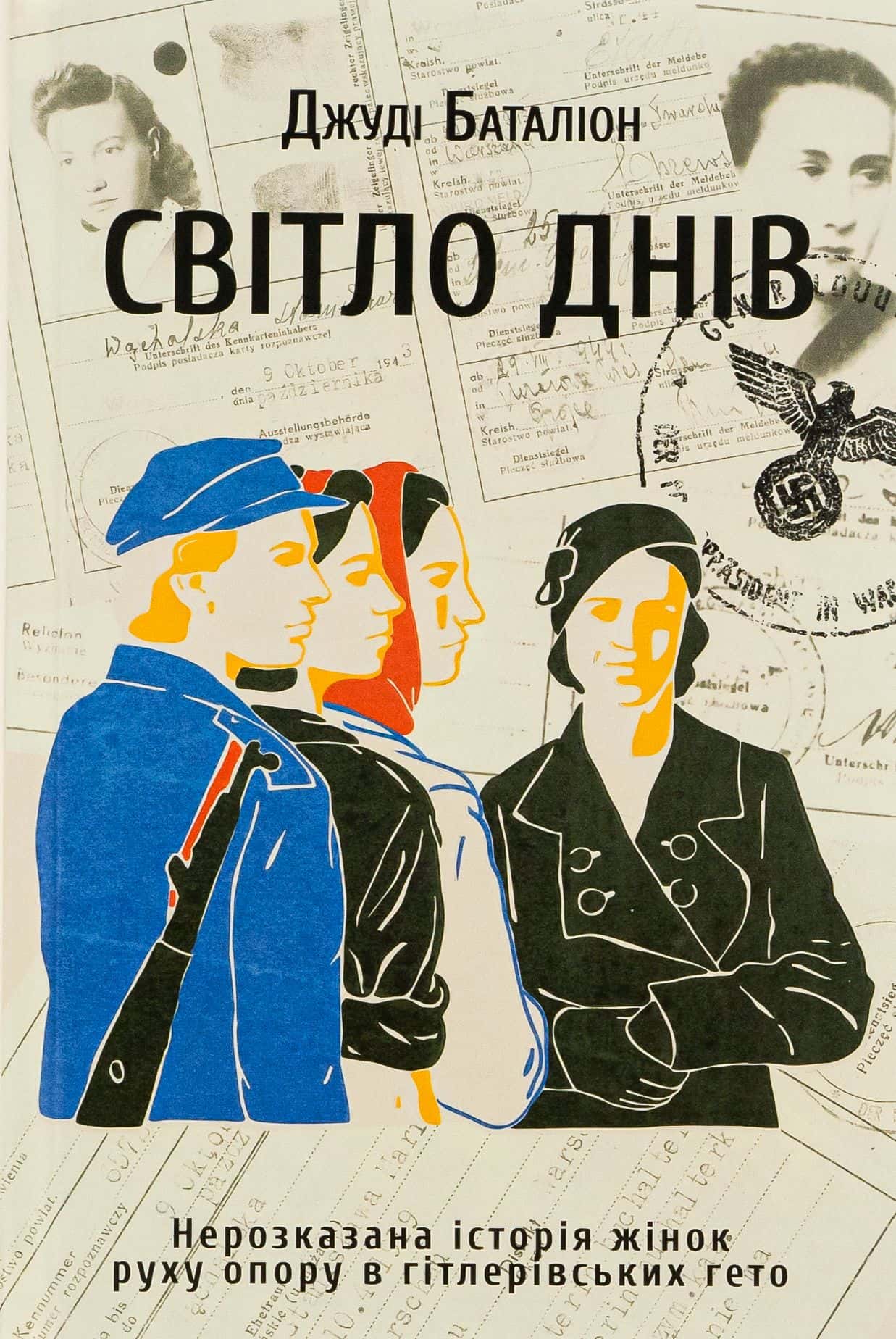 Обкладинка книги «Світло днів. Нерозказана історія жінок руху опору в гітлерівських гето» — Джуді Баталіон