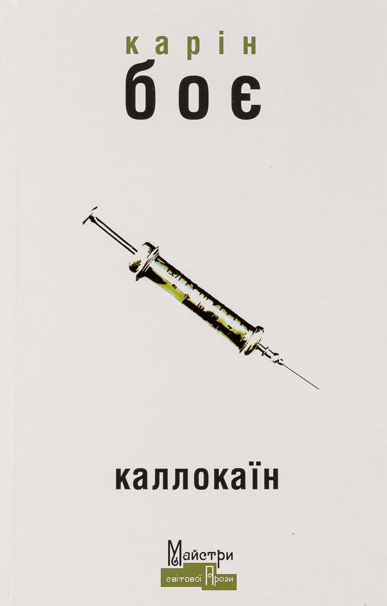 Обкладинка книги «Каллокаїн» — Карін Боє