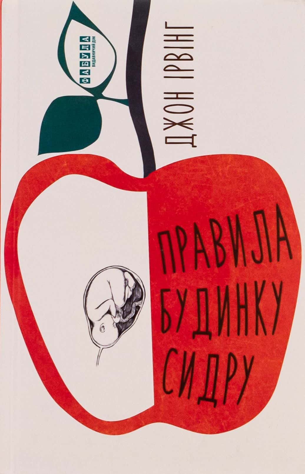 Обкладинка книги «Правила будинку сидру» — Джон Ірвінг
