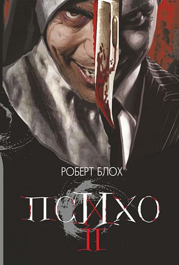 Обкладинка книги «Психо ІІ» — Роберт Блох