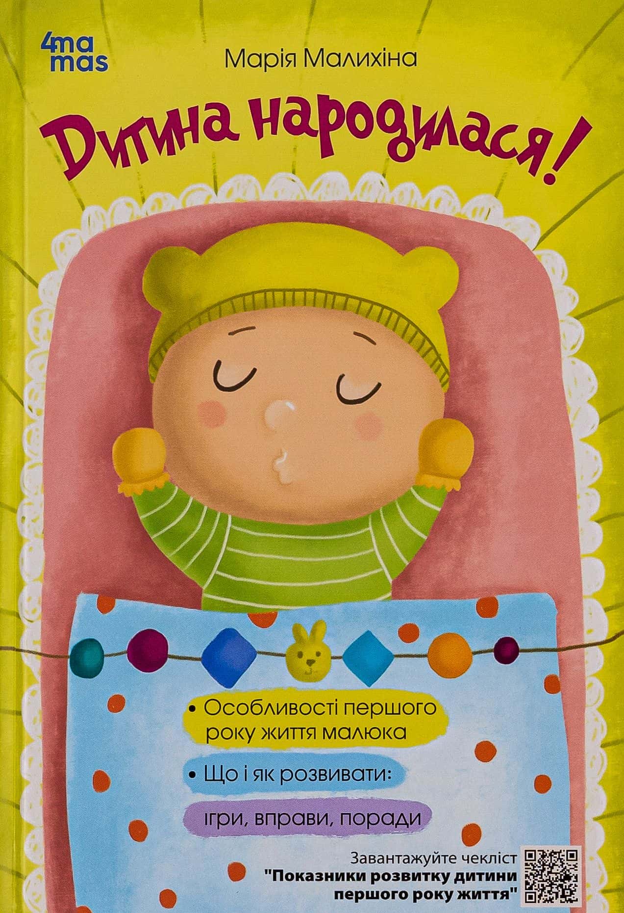 Обкладинка книги «Дитина народилася!» — Марія Малихіна