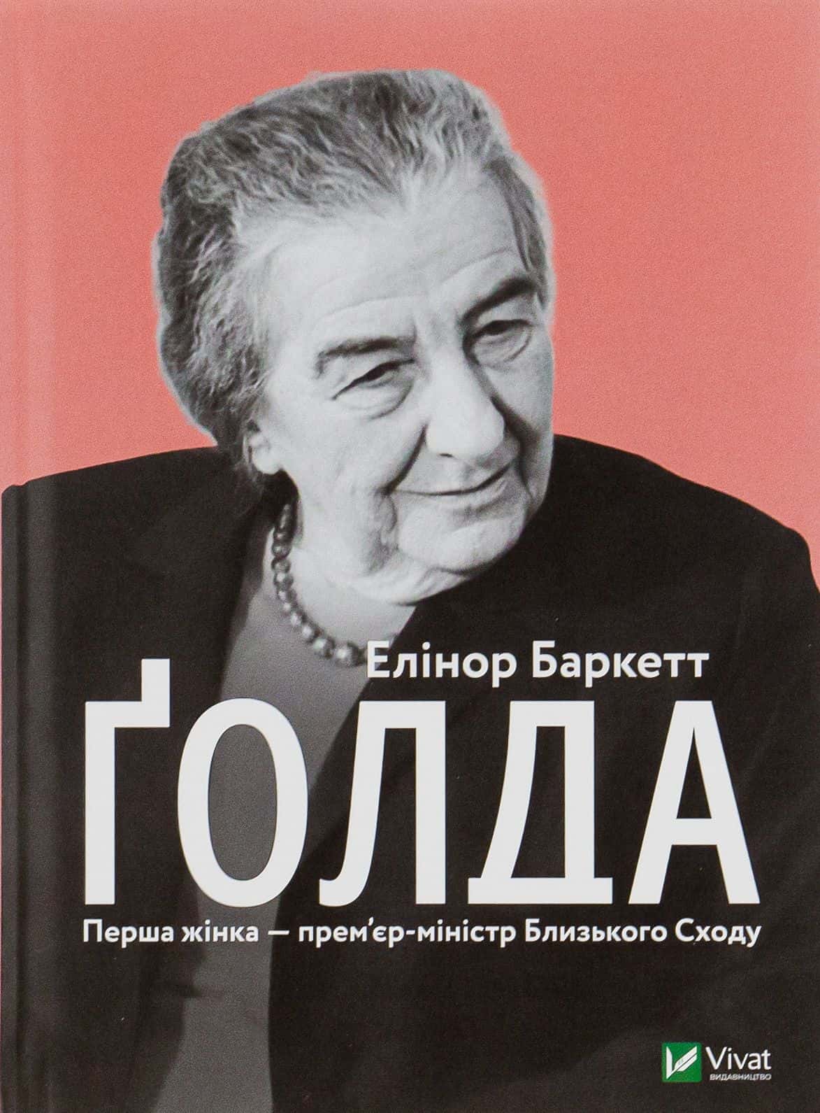 Обкладинка книги «Ґолда» — Елінор Баркетт