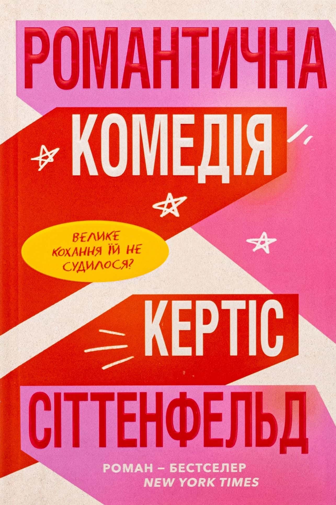 Обкладинка книги «Романтична комедія» — Кертіс Зіттенфельд