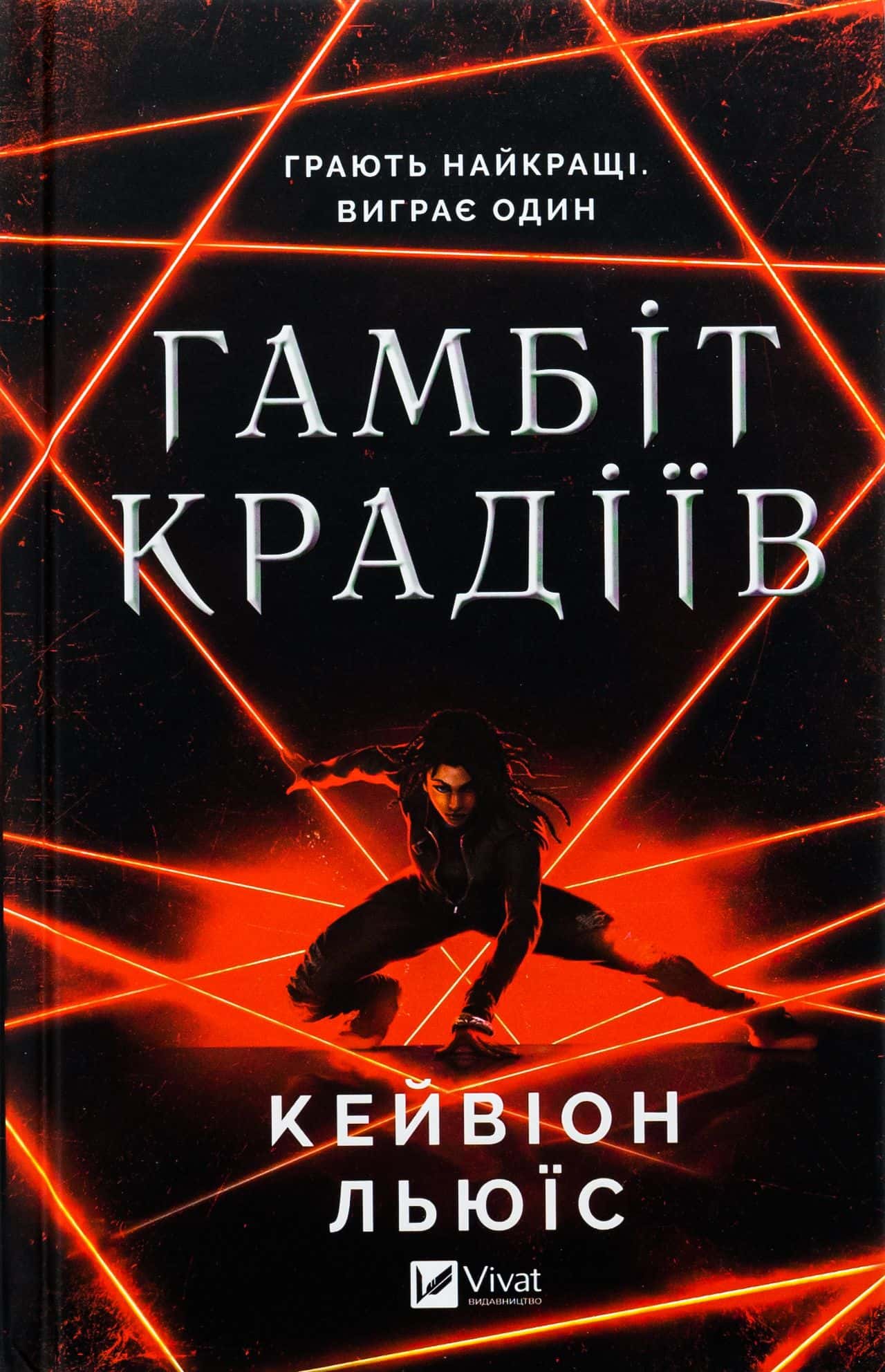 Обкладинка книги «Гамбіт крадіїв» — Кейвіон Льюїс