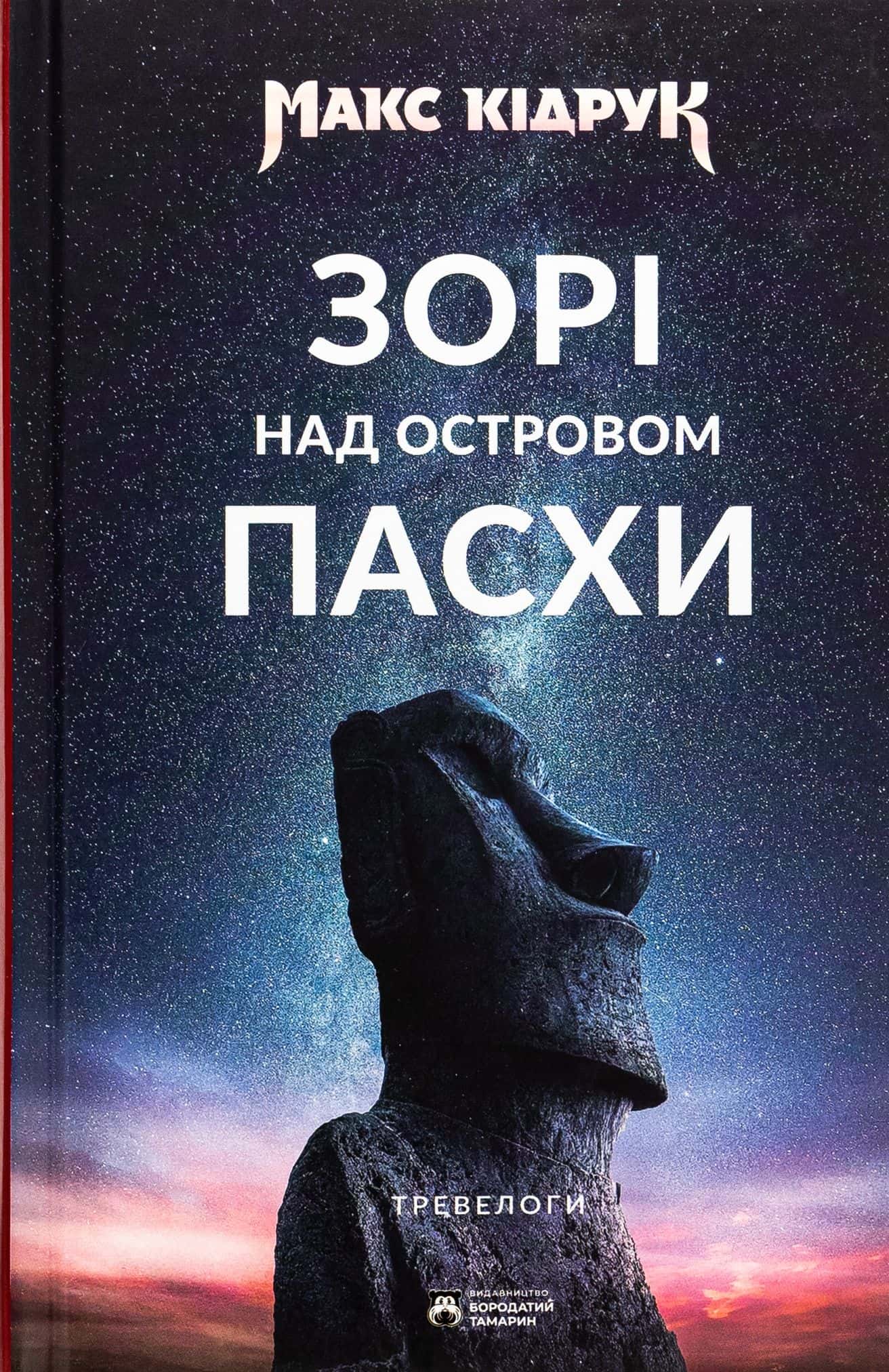 Обкладинка книги «Зорі над островом Пасхи» — Макс Кідрук