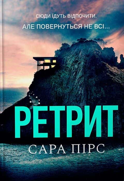 Обкладинка книги «Ретрит» — Сара Пірс