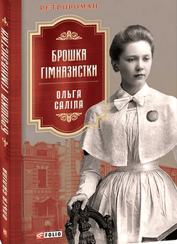 Брошка гімназистки