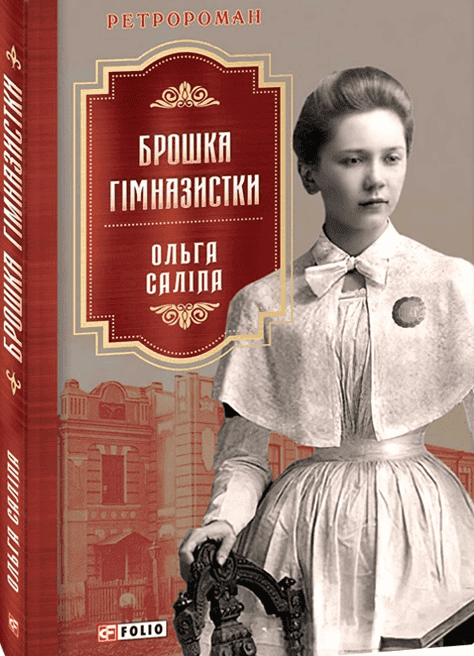 Обкладинка книги «Брошка гімназистки» — Ольга Саліпа