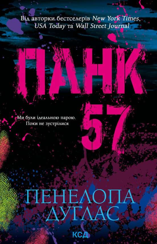 Обкладинка книги «Панк 57» — Пенелопа Дуглас
