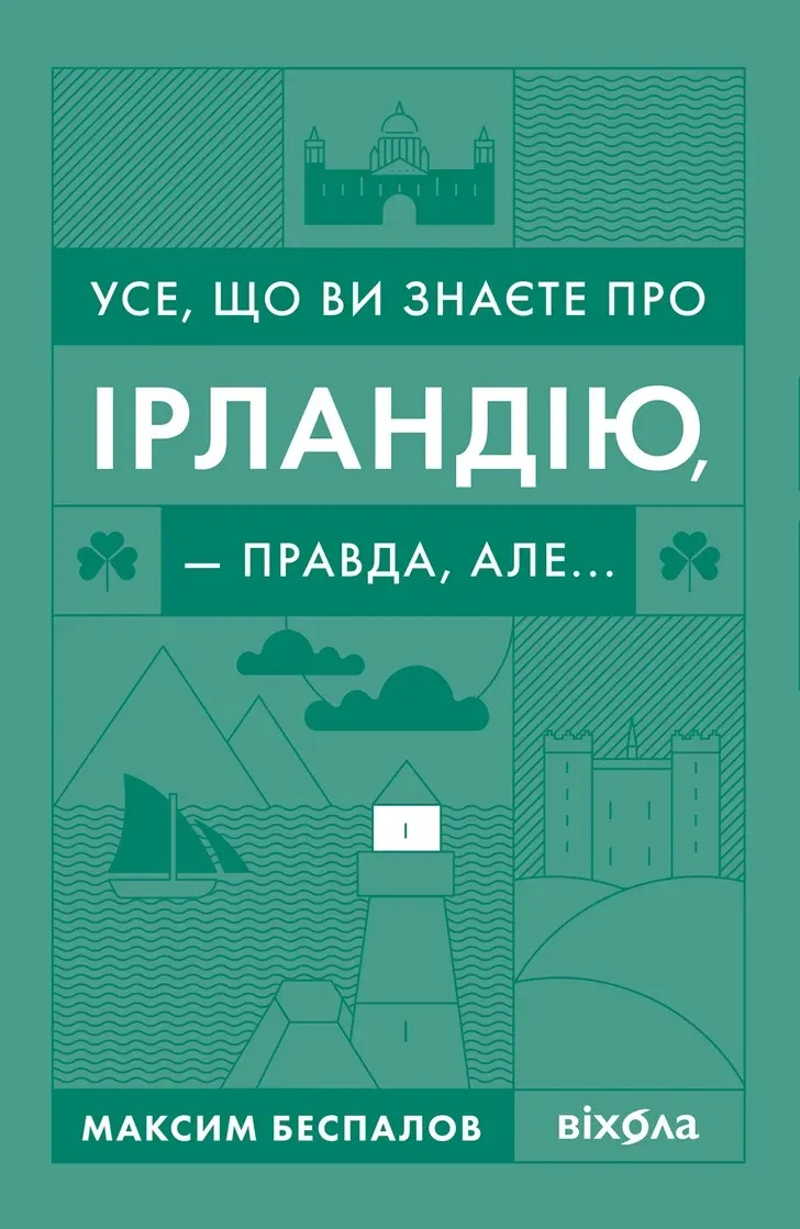 Обкладинка книги «Усе, що ви знаєте про Ірландію, — правда, але...» — Максим Беспалов