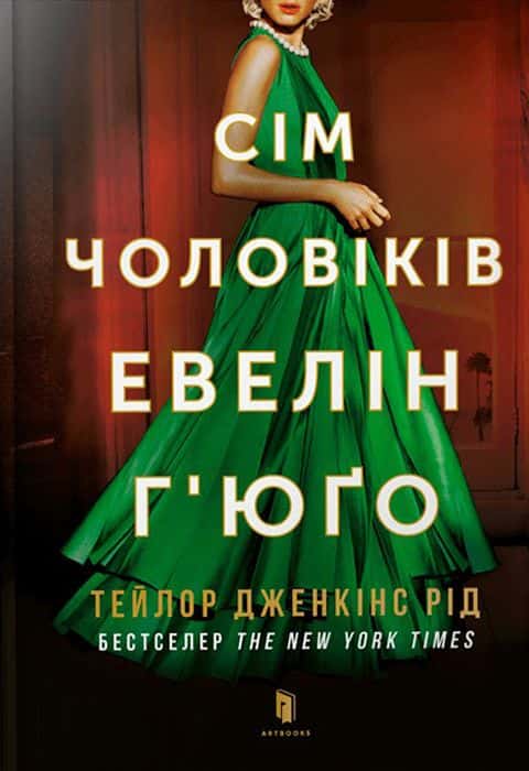 Обкладинка книги «Сім чоловіків Евелін Г'юґо» — Тейлор Дженкінс Рід