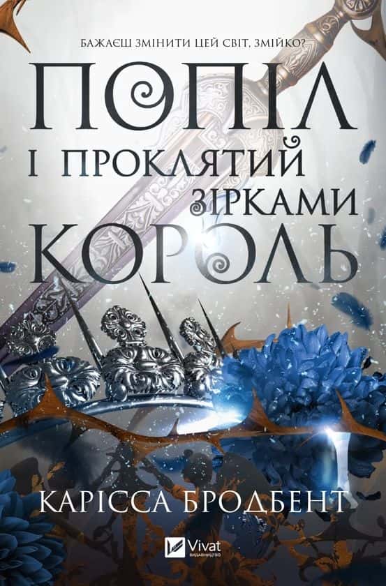 Обкладинка книги «Попіл і проклятий зірками король» — Карісса Бродбент