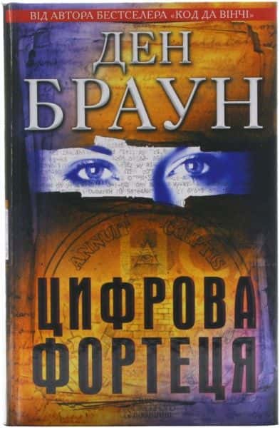 Обкладинка книги «Цифрова фортеця» — Ден Браун