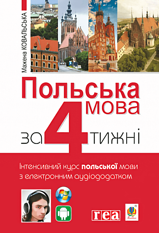 Польська мова за 4 тижні — Мажена Ковальська