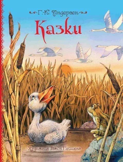 Обкладинка книги «Казки» — Ганс Крістіан Андерсен