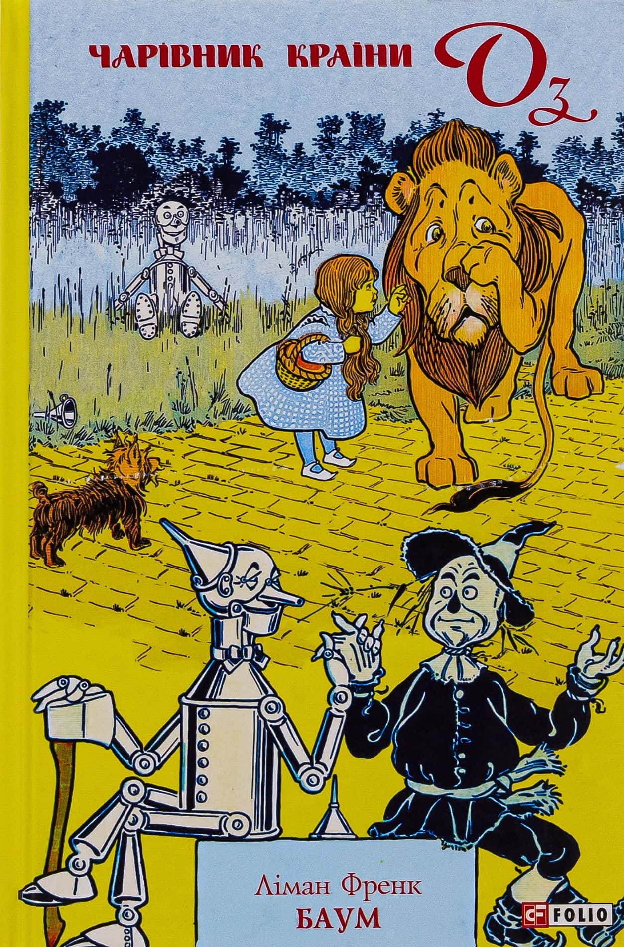 Обкладинка книги «Чарівник країни Оз» — Лаймен Френк Баум