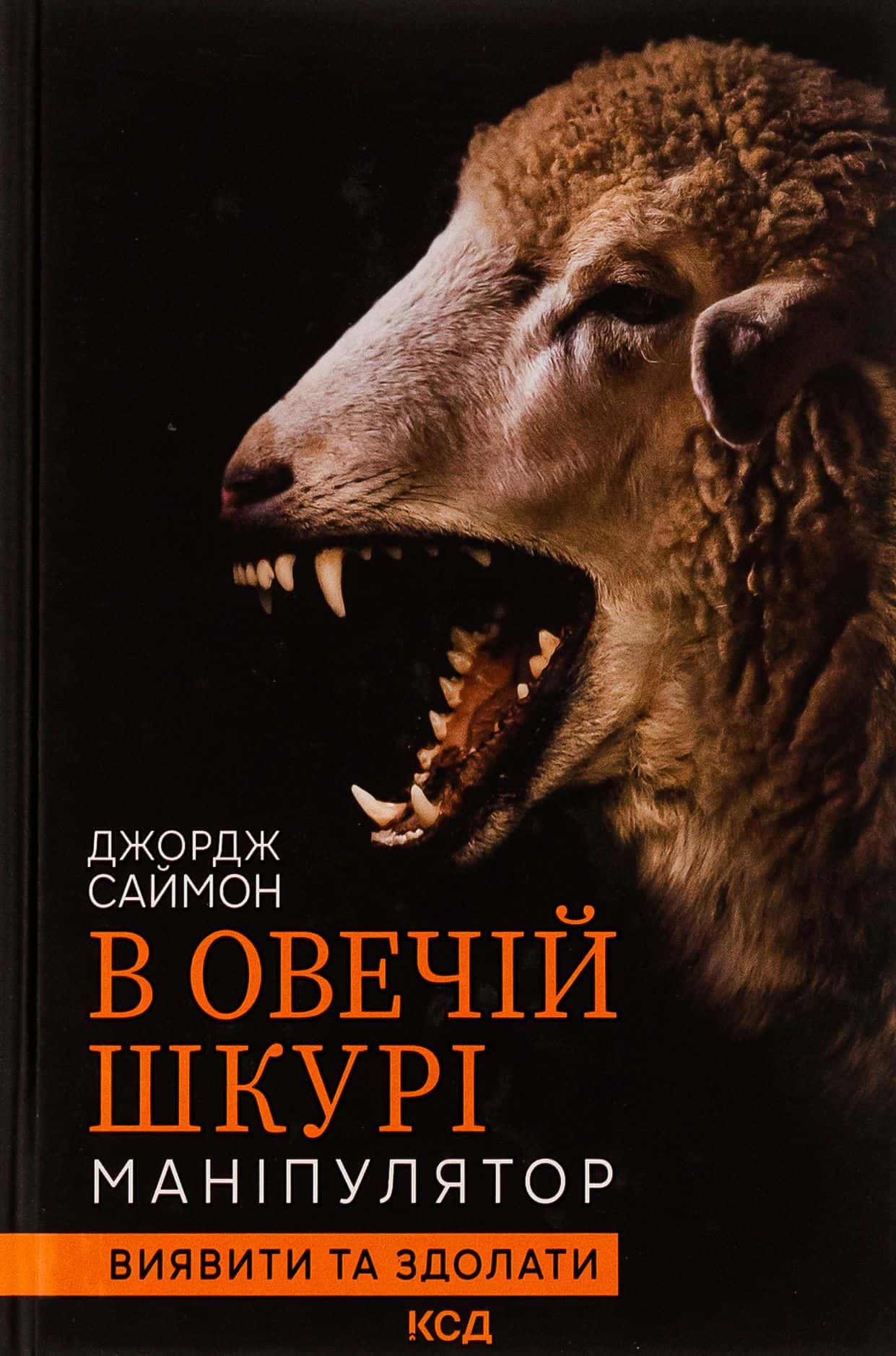 Обкладинка книги «В овечій шкурі. Маніпулятор. Виявити та здолати» — Джордж Саймон