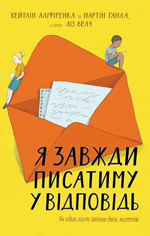 Обкладинка книги «Я завжди писатиму у відповідь. Як один лист змінив двоє життів» — Кейтлін Аліференка, Мартін Ґанда, Ліз Велч