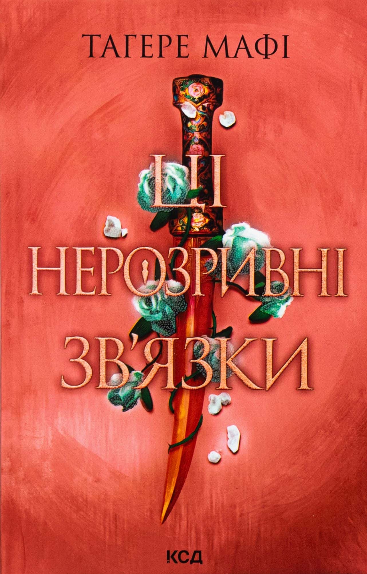 Обкладинка книги «Ці нерозривні зв'язки. Книга 2» — Тагере Мафі