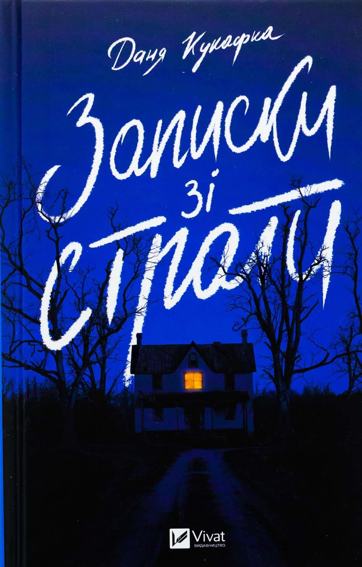 Обкладинка книги «Записки зі страти» — Даня Кукафка